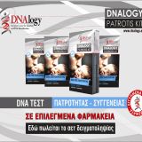 DNAlogy_Patrotis_4f9840890c2ce